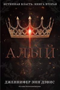 Обложка книги «Алый»