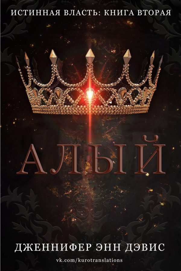 Обложка книги «Алый»