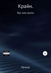 Обложка книги «Крайн. Бог или ничто»