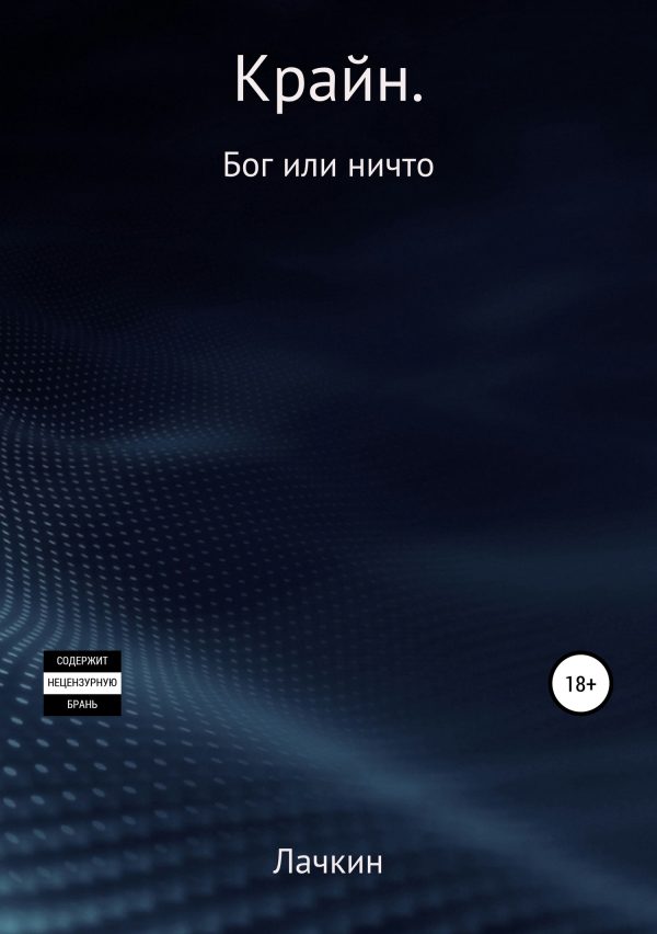 Обложка книги «Крайн. Бог или ничто»