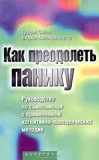 Обложка книги «Как преодолеть панику. Руководство по самопомощи с применением когнитивно-поведенческих методик»