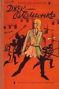 Обложка книги «Джек-Соломинка»
