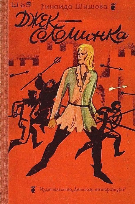 Обложка книги «Джек-Соломинка»