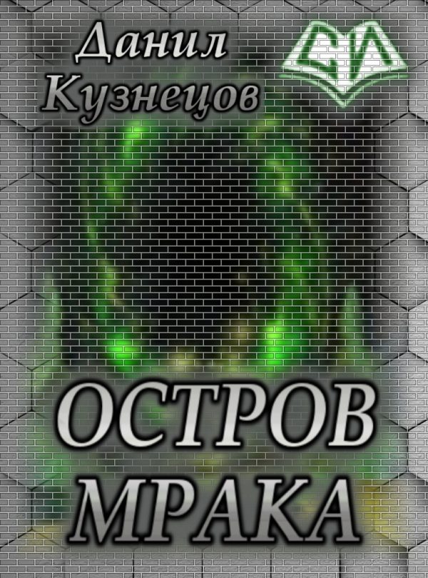Обложка книги «Остров Мрака (СИ)»