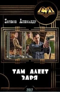 Обложка книги «Там алеет заря»