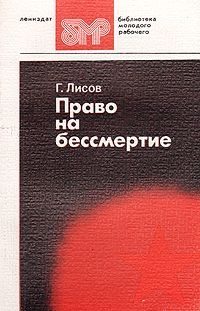 Обложка книги «Право на бессмертие»