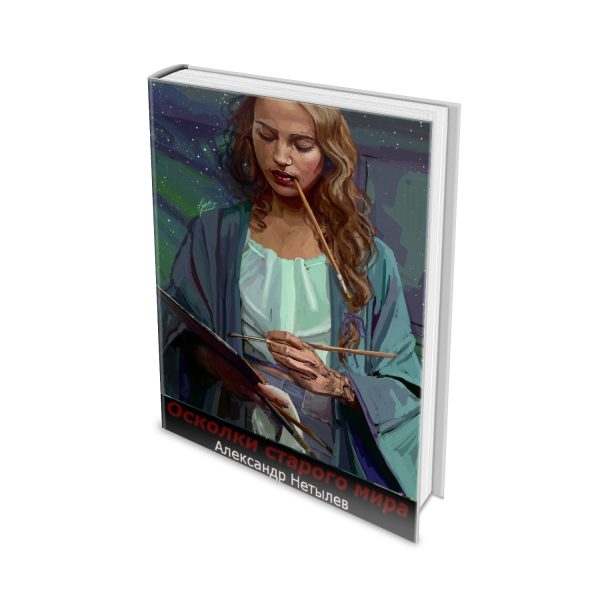 Обложка книги «Осколки старого мира»