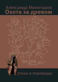 Обложка книги «Охота за древом»