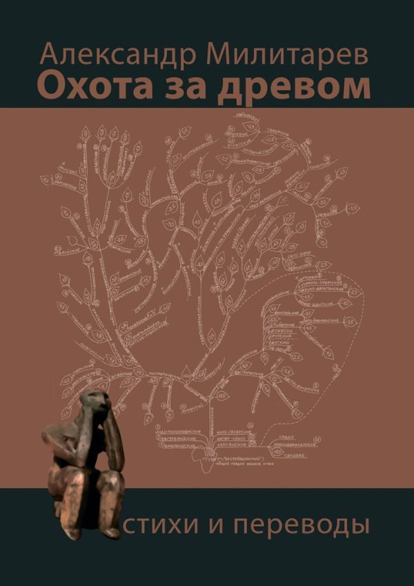 Обложка книги «Охота за древом»