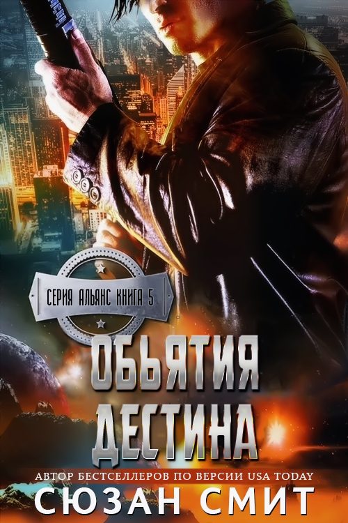 Обложка книги «Объятия Дестина»