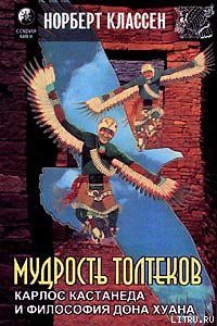 Обложка книги «Мудрость Толтеков. Карлос Кастанеда и философия дона Хуана»