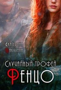 Обложка книги «Случайный трофей Ренцо»