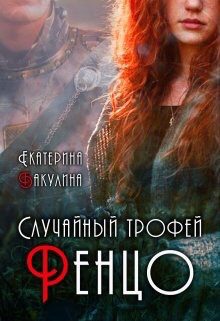 Обложка книги «Случайный трофей Ренцо»
