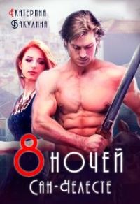 Обложка книги «Восемь ночей Сан-Челесте»