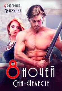 Обложка книги «Восемь ночей Сан-Челесте»