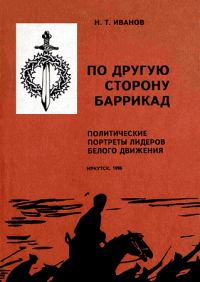 Обложка книги «По другую сторону баррикад: Политические портреты лидеров Белого движения»