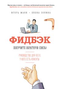 Обложка книги «Фидбэк. Получите обратную связь!»