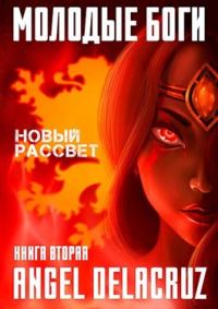 Обложка книги «Новый рассвет»