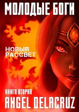 Обложка книги «Новый рассвет»