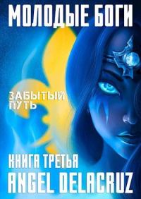 Обложка книги «Забытый путь»