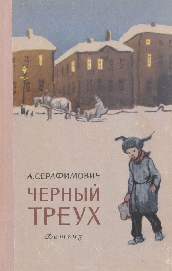 Обложка книги «Черный треух»