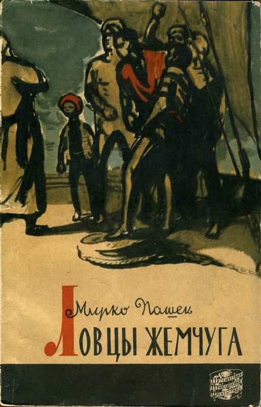 Обложка книги «Ловцы жемчуга»