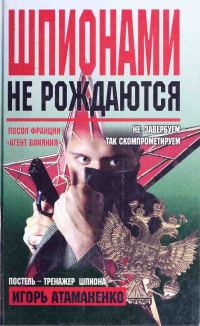 Обложка книги «Шпионами не рождаются»
