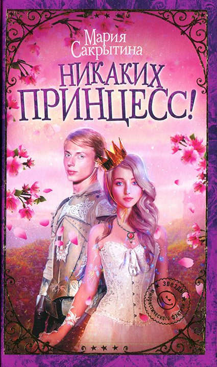 Обложка книги «Никаких принцесс!»
