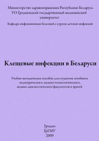 Обложка книги «Клещевые инфекции в Беларуси»