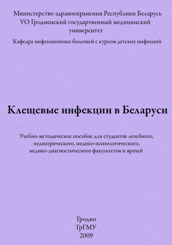 Обложка книги «Клещевые инфекции в Беларуси»