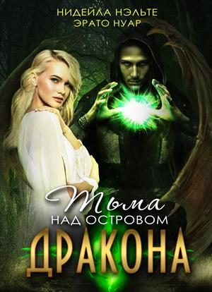 Обложка книги «Тьма над Островом Дракона»