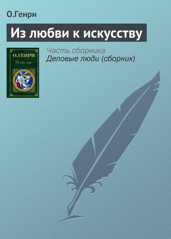 Обложка книги «Из любви к искусству»