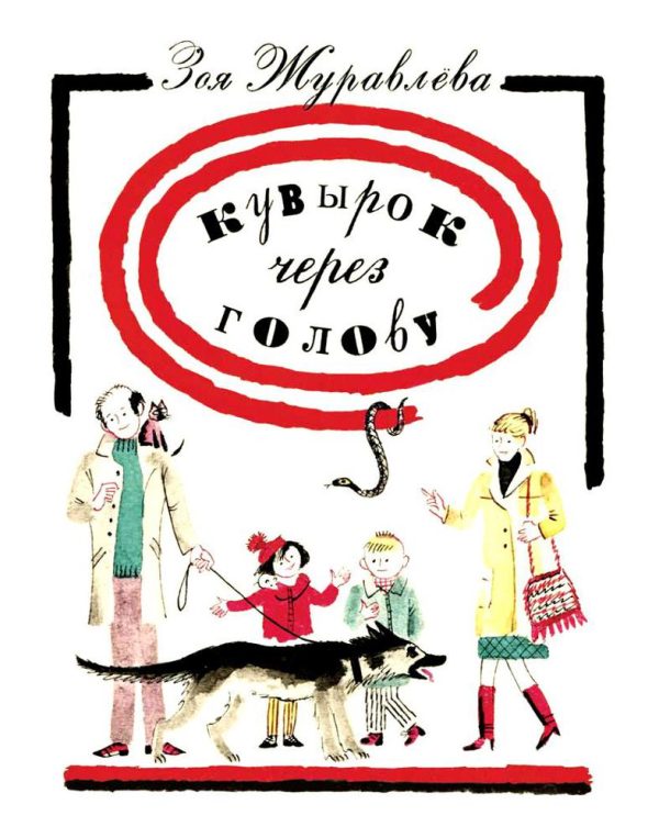 Обложка книги «Кувырок через голову»