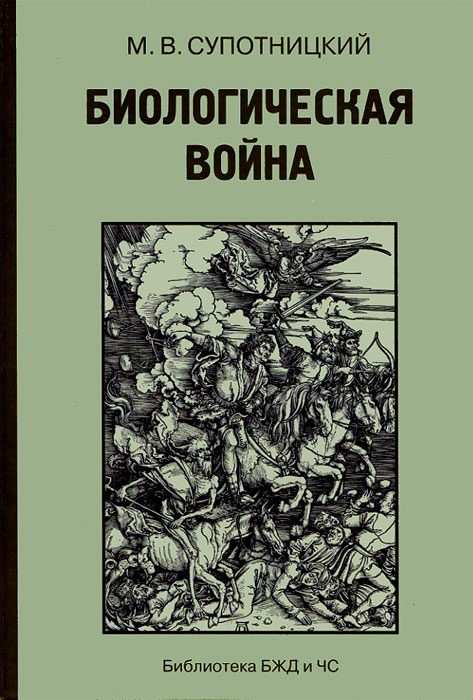Обложка книги «Биологическая война (Часть 3)»
