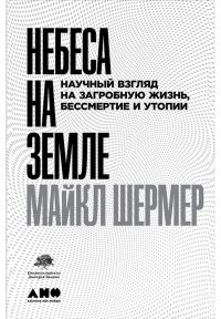Обложка книги «Небеса на земле. Научный взгляд на загробную жизнь, бессмертие и утопии»