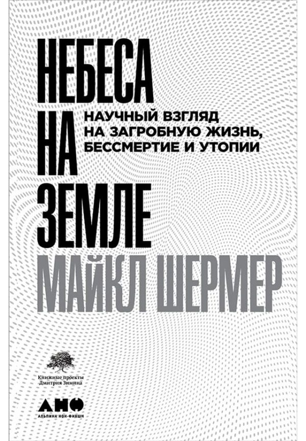 Обложка книги «Небеса на земле. Научный взгляд на загробную жизнь, бессмертие и утопии»