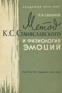 Обложка книги «Метод К. С. Станиславского и физиология эмоций»