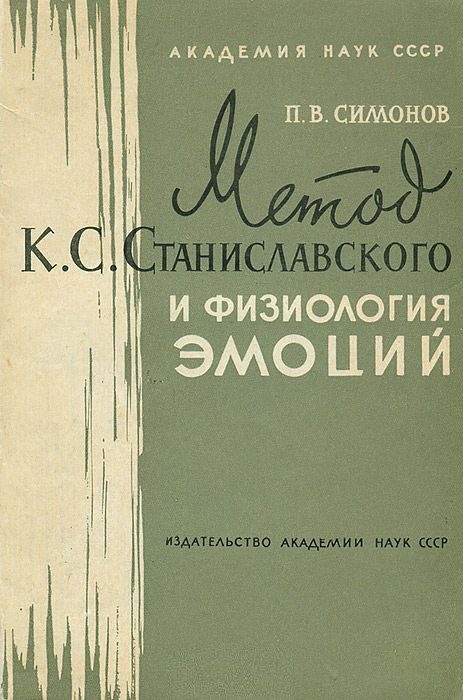 Обложка книги «Метод К. С. Станиславского и физиология эмоций»