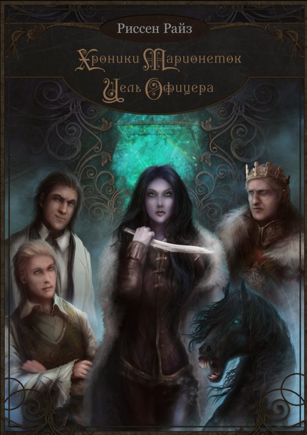 Обложка книги «Хроники Марионеток. Цель Офицера»