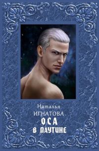 Обложка книги «Оса в паутине»