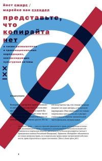 Обложка книги «Представьте, что копирайта нет»