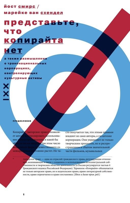Обложка книги «Представьте, что копирайта нет»