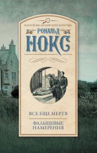 Обложка книги «Все еще мертв. Фальшивые намерения»
