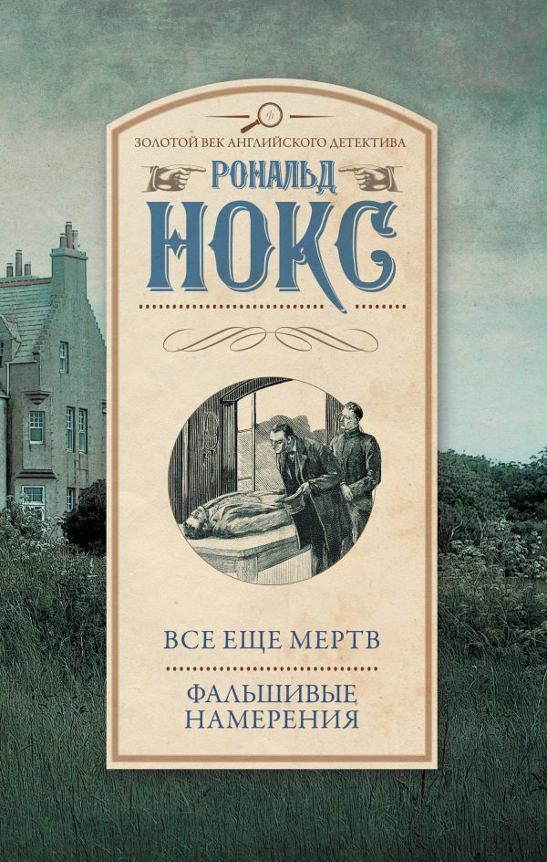 Обложка книги «Все еще мертв. Фальшивые намерения»