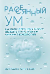 Обложка книги «Рассеянный ум. Как нашему древнему мозгу выжить в мире новейших цифровых технологий»