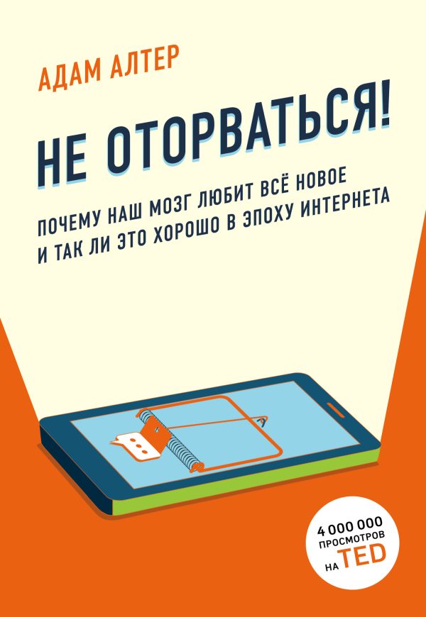 Обложка книги «Не оторваться. Почему наш мозг любит всё новое и так ли это хорошо в эпоху интернета»