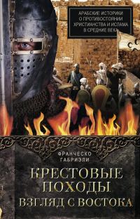 Обложка книги «Крестовые походы. Взгляд с Востока»