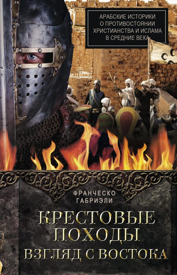 Обложка книги «Крестовые походы. Взгляд с Востока»