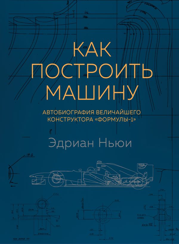 Обложка книги «Как построить машину. Автобиография величайшего конструктора «Формулы - 1»»