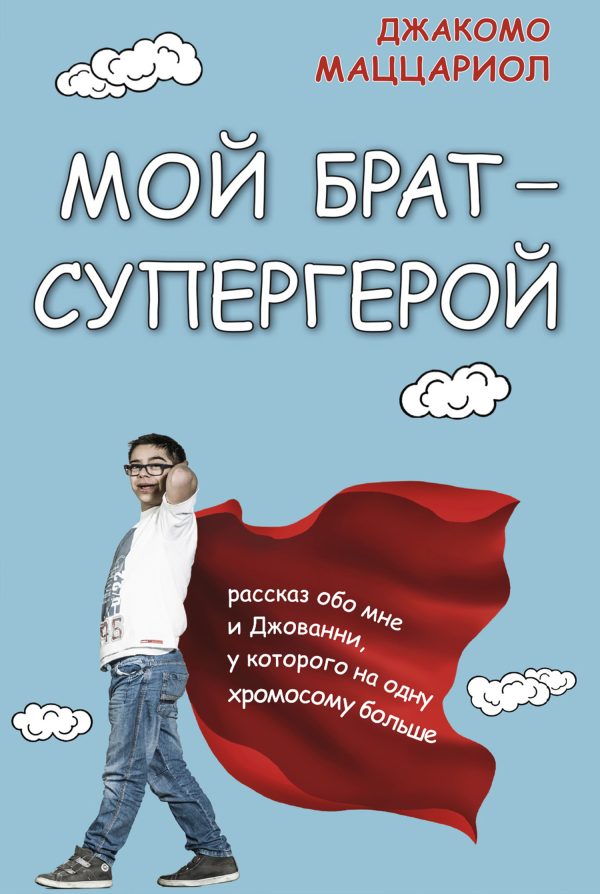 Обложка книги «Мой брат – супергерой. Рассказ обо мне и Джованни, у которого на одну хромосому больше»